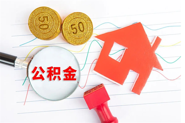 瓦房店个人住房公积金取出流程（如何取个人住房公积金）