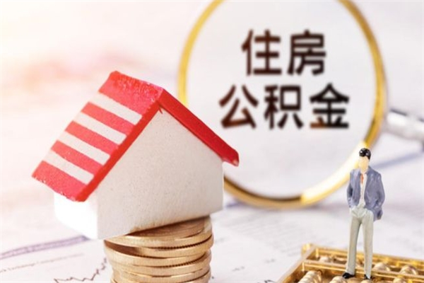 瓦房店住房公积金取出手续（请问取住房公积金要什么手续）