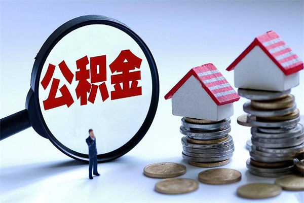 瓦房店取住房公积金（取住房公积金流程）